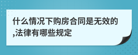什么情况下购房合同是无效的,法律有哪些规定