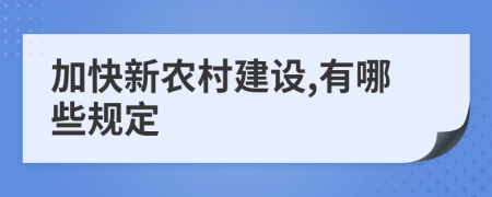 加快新农村建设,有哪些规定