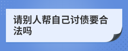 请别人帮自己讨债要合法吗