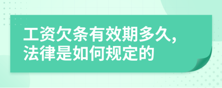 工资欠条有效期多久,法律是如何规定的