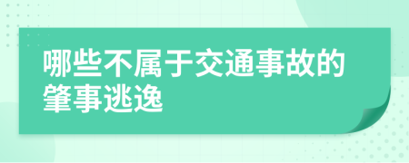 哪些不属于交通事故的肇事逃逸