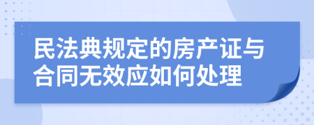 民法典规定的房产证与合同无效应如何处理