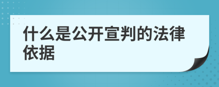 什么是公开宣判的法律依据