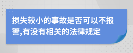 损失较小的事故是否可以不报警,有没有相关的法律规定