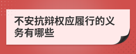 不安抗辩权应履行的义务有哪些