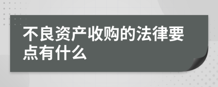 不良资产收购的法律要点有什么