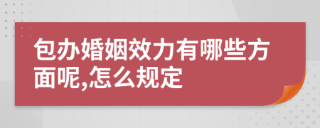 包办婚姻效力有哪些方面呢,怎么规定