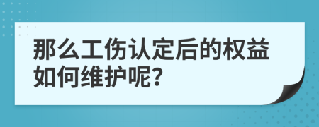 那么工伤认定后的权益如何维护呢？