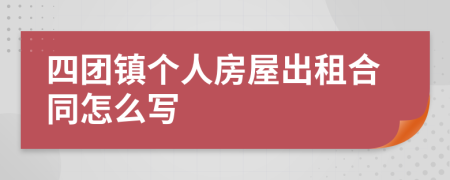 四团镇个人房屋出租合同怎么写