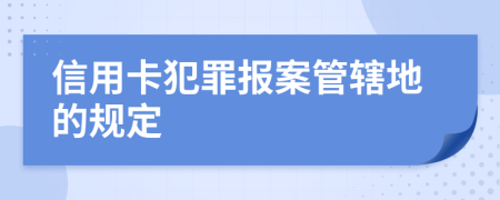 信用卡犯罪报案管辖地的规定