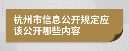 杭州市信息公开规定应该公开哪些内容