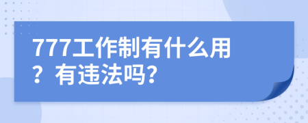 777工作制有什么用？有违法吗？