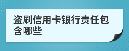 盗刷信用卡银行责任包含哪些