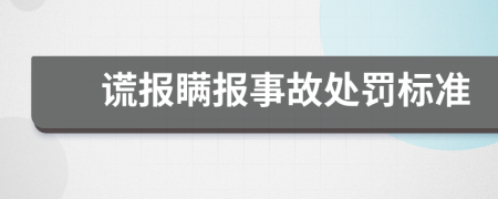 谎报瞒报事故处罚标准