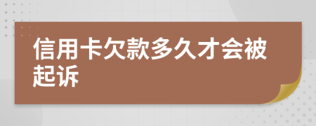 信用卡欠款多久才会被起诉