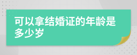 可以拿结婚证的年龄是多少岁