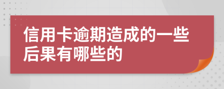 信用卡逾期造成的一些后果有哪些的