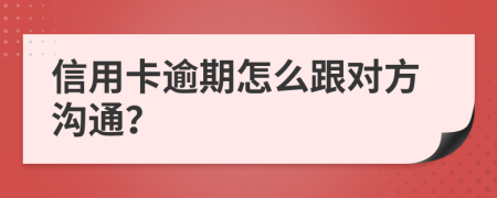 信用卡逾期怎么跟对方沟通？