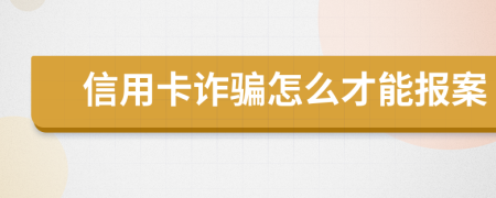 信用卡诈骗怎么才能报案