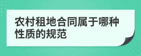 农村租地合同属于哪种性质的规范