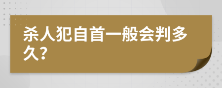 杀人犯自首一般会判多久？