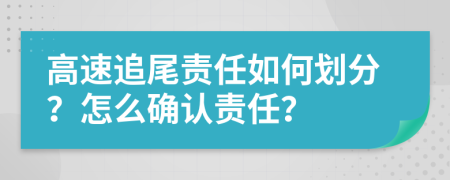高速追尾责任如何划分？怎么确认责任？