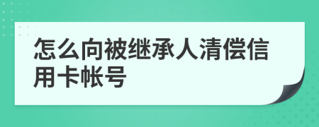 怎么向被继承人清偿信用卡帐号