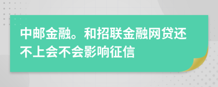 中邮金融。和招联金融网贷还不上会不会影响征信