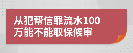 从犯帮信罪流水100万能不能取保候审