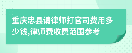 重庆忠县请律师打官司费用多少钱,律师费收费范围参考