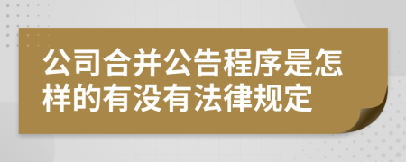 公司合并公告程序是怎样的有没有法律规定