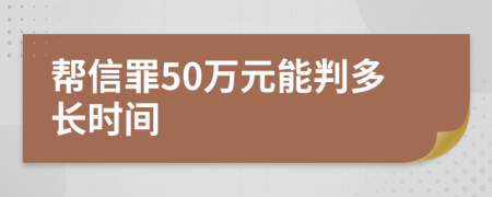 帮信罪50万元能判多长时间