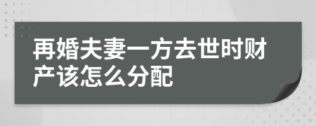 再婚夫妻一方去世时财产该怎么分配