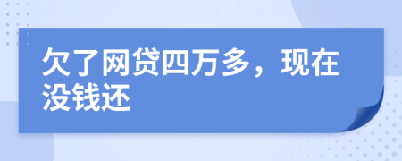 欠了网贷四万多，现在没钱还