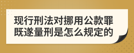 现行刑法对挪用公款罪既遂量刑是怎么规定的      