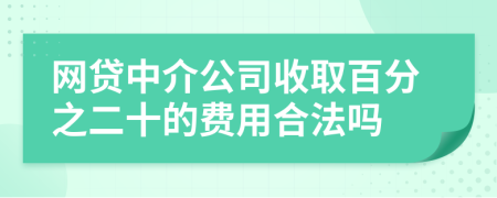 网贷中介公司收取百分之二十的费用合法吗