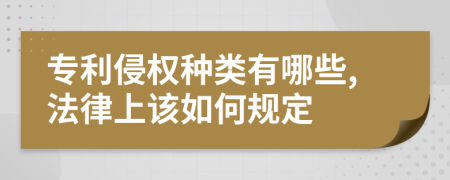 专利侵权种类有哪些,法律上该如何规定