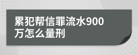 累犯帮信罪流水900万怎么量刑
