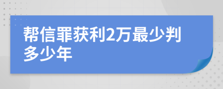 帮信罪获利2万最少判多少年