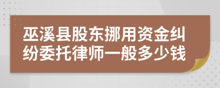 巫溪县股东挪用资金纠纷委托律师一般多少钱