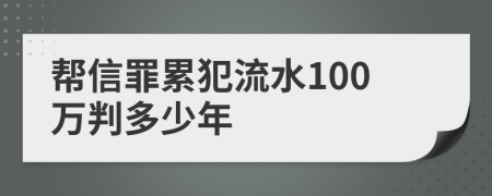 帮信罪累犯流水100万判多少年