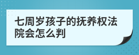 七周岁孩子的抚养权法院会怎么判