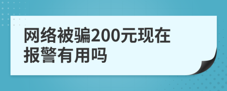 网络被骗200元现在报警有用吗