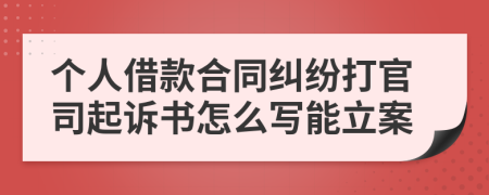 个人借款合同纠纷打官司起诉书怎么写能立案