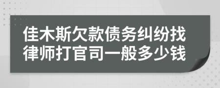 佳木斯欠款债务纠纷找律师打官司一般多少钱