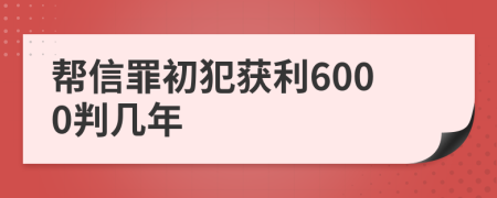 帮信罪初犯获利6000判几年