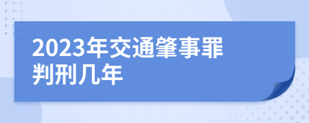 2023年交通肇事罪判刑几年