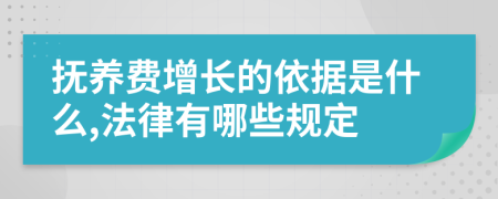 抚养费增长的依据是什么,法律有哪些规定