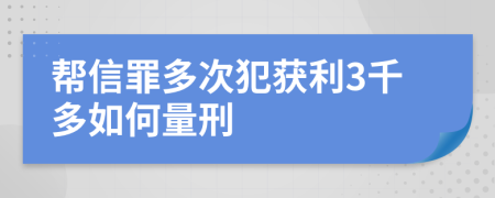 帮信罪多次犯获利3千多如何量刑