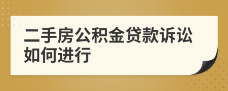 二手房公积金贷款诉讼如何进行